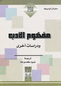 مفهوم الأدب ودراسات أخرى